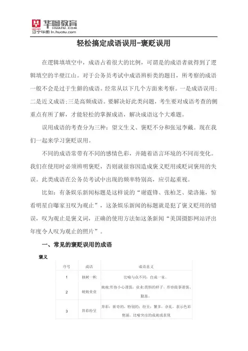 轻松搞定成语误用-褒贬误用