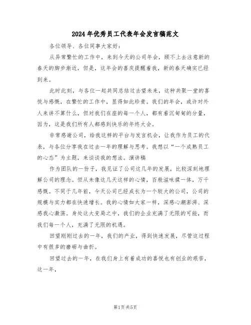 2024年优秀员工代表年会发言稿范文(2篇)