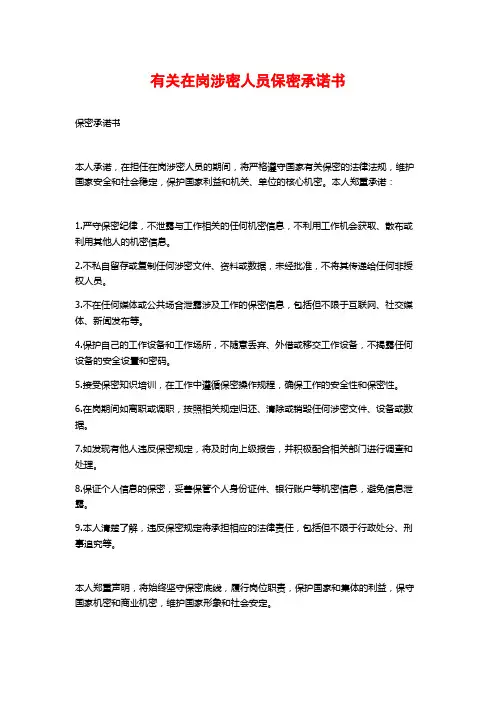 有关在岗涉密人员保密承诺书