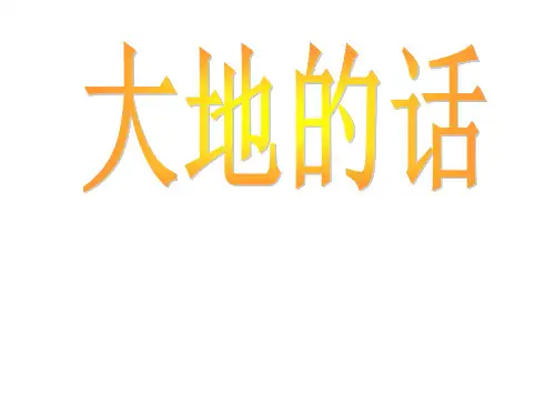 语文四年级下北师大版《大地的话》课件(12张)