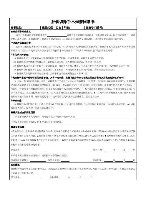 皮肤肿物切除术知情同意书