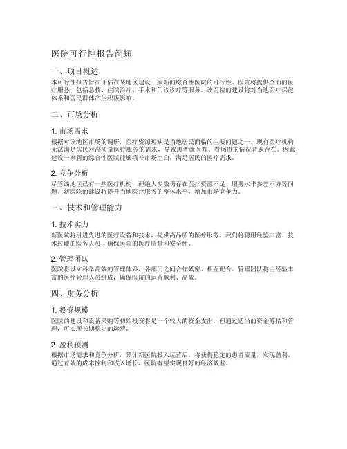医院可行性报告简短
