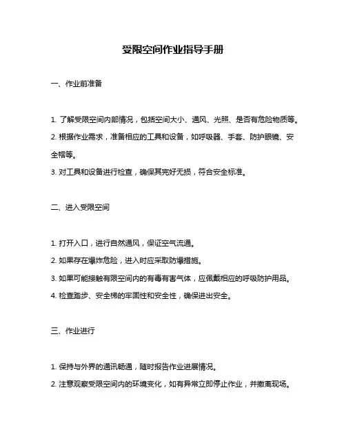 受限空间作业指导手册