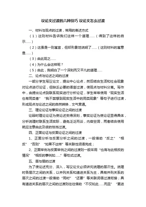 议论文过渡的六种技巧议论文怎么过渡