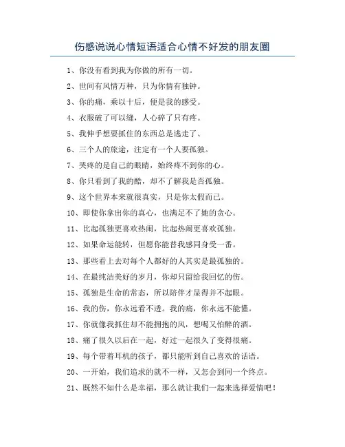 伤感说说心情短语适合心情不好发的朋友圈