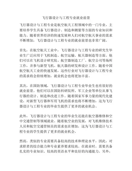 飞行器设计与工程专业就业前景
