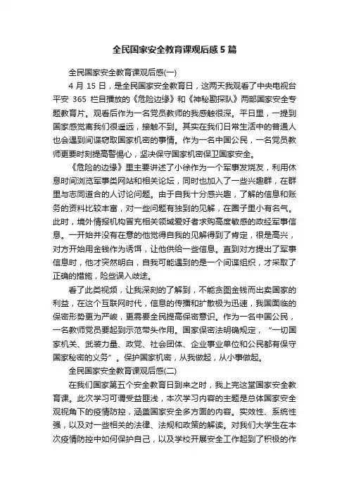 全民国家安全教育课观后感5篇
