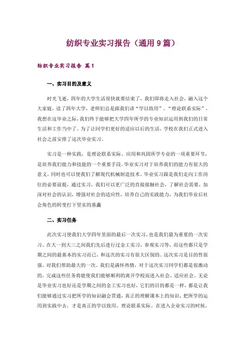 纺织专业实习报告(通用9篇)
