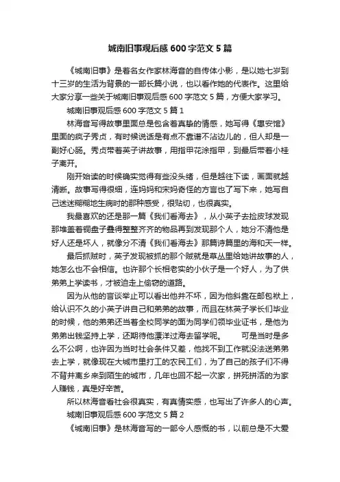 城南旧事观后感600字范文5篇