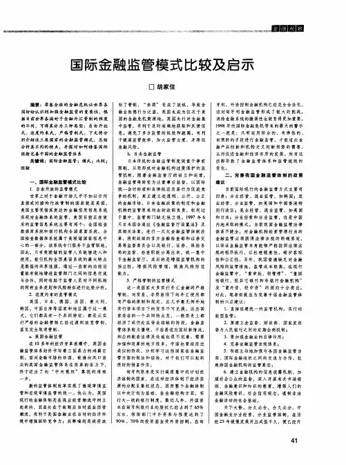 国际金融监管模式比较及启示