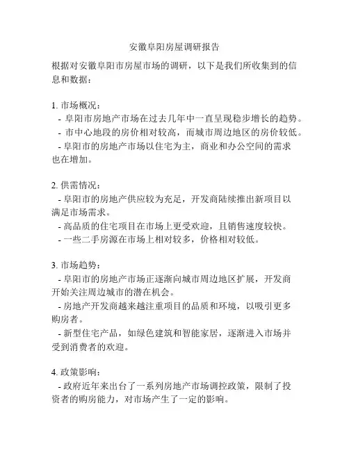 安徽阜阳房屋调研报告