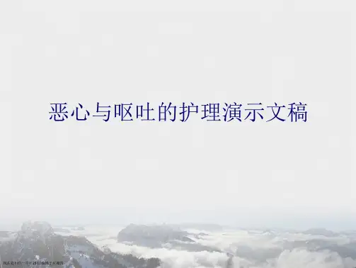 恶心与呕吐的护理演示文稿