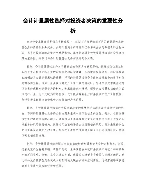会计计量属性选择对投资者决策的重要性分析