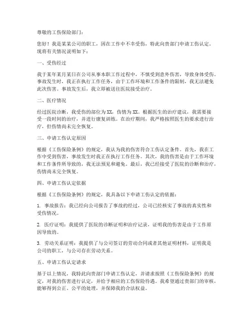 劳动者工伤认定个人申请书
