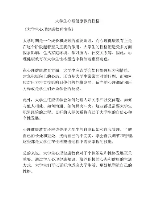 大学生心理健康教育性格