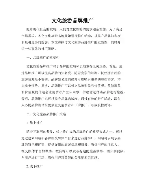 文化旅游品牌推广