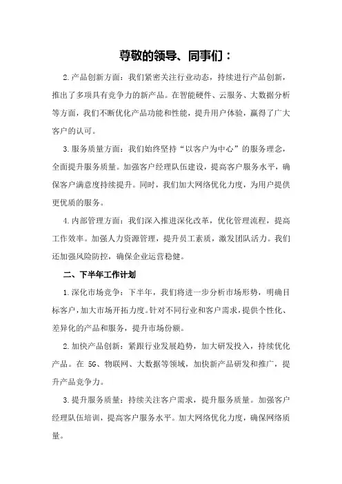 移动市场业务经营上半年工作总结及下半年工作计划