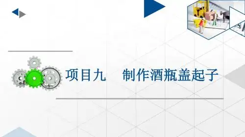 金工实训项目九 制作酒瓶盖起子