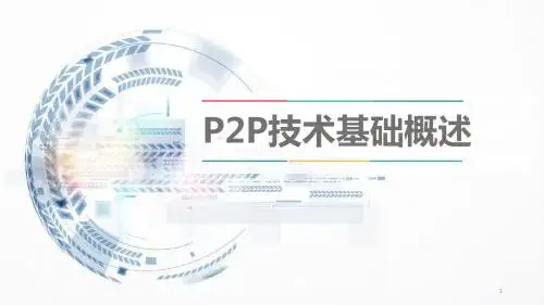 P2P技术基础概述ppt课件