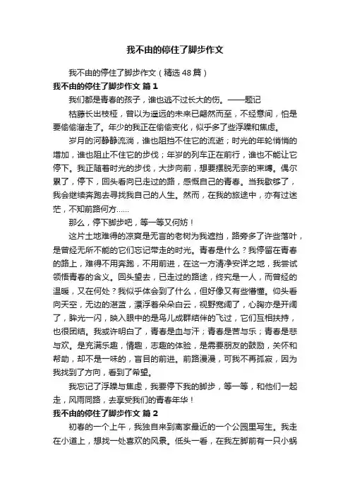 我不由的停住了脚步作文（精选48篇）