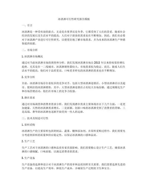 冰淇淋可行性研究报告模板