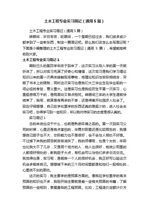 土木工程专业实习周记（通用5篇）