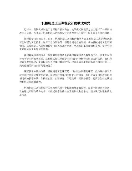 机械制造工艺课程设计的教改研究