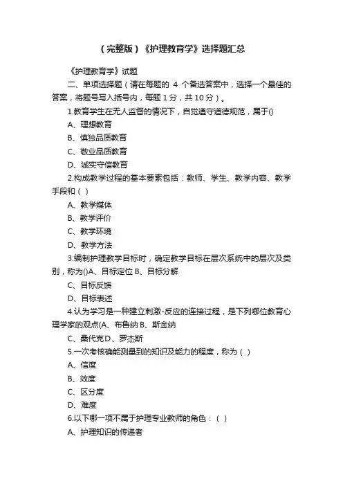（完整版）《护理教育学》选择题汇总