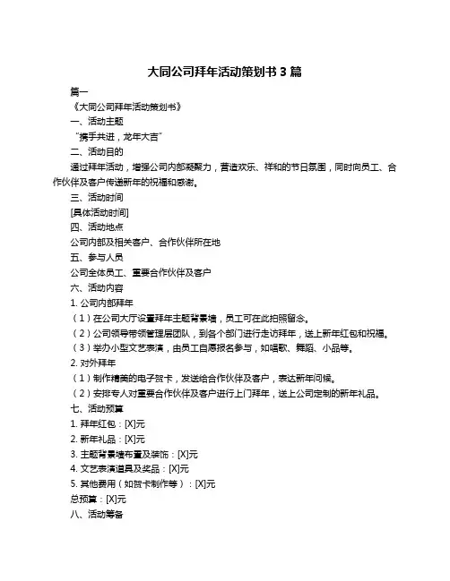 大同公司拜年活动策划书3篇