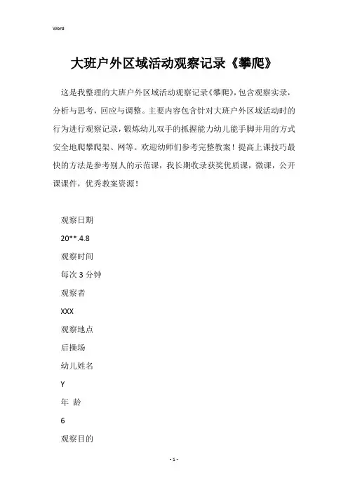 大班户外区域活动观察记录《攀爬》