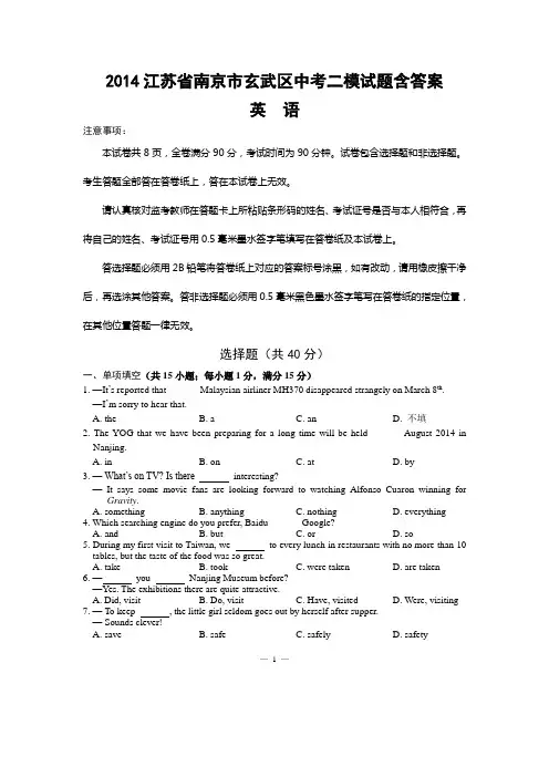 2014江苏省南京市玄武区中考英语二模试题含答案