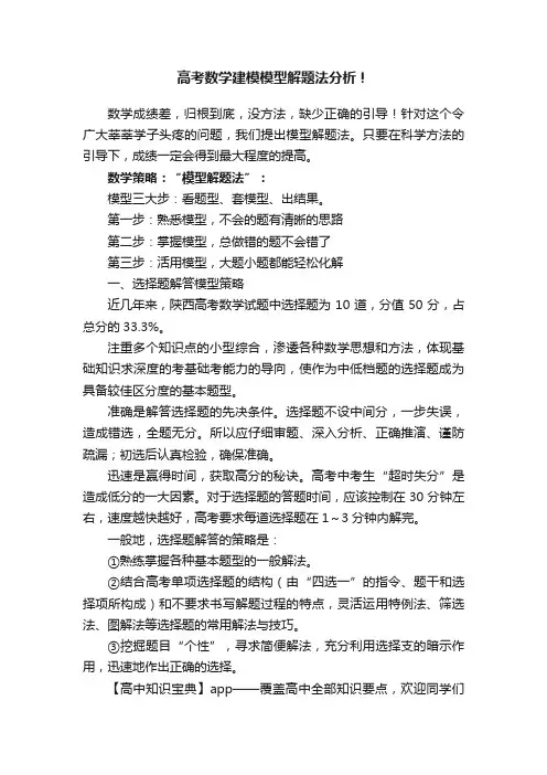 高考数学建模模型解题法分析！