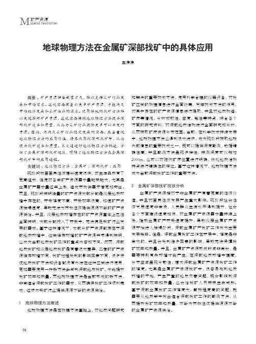 地球物理方法在金属矿深部找矿中的具体应用