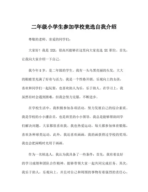 二年级小学生参加学校竞选自我介绍