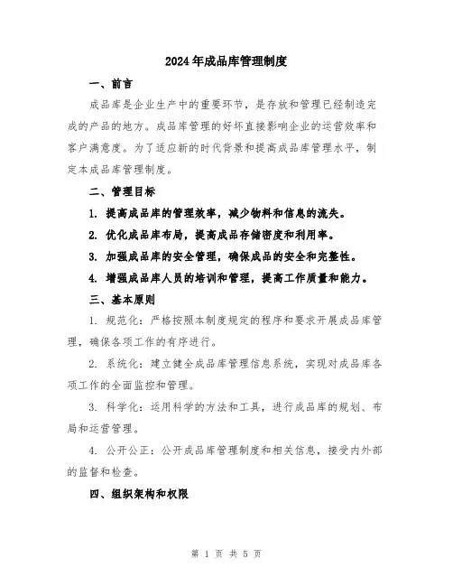 2024年成品库管理制度