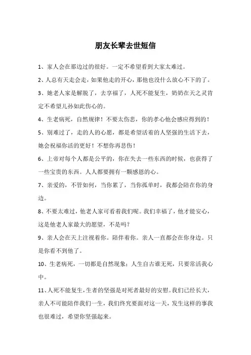 朋友长辈去世短信