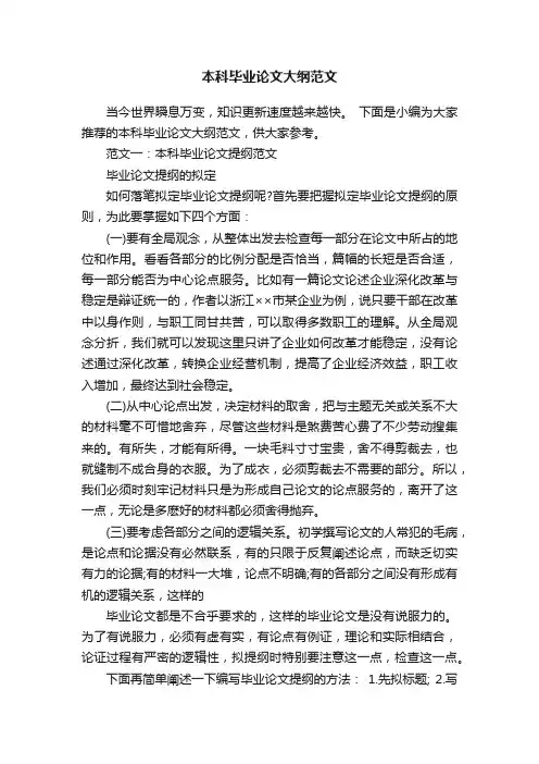本科毕业论文大纲范文