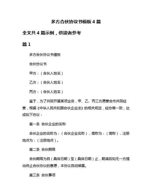 多方合伙协议书模板4篇