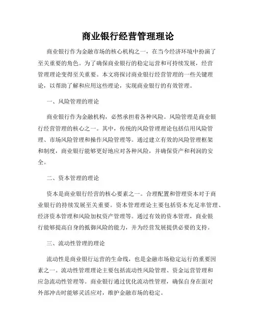 商业银行经营管理理论