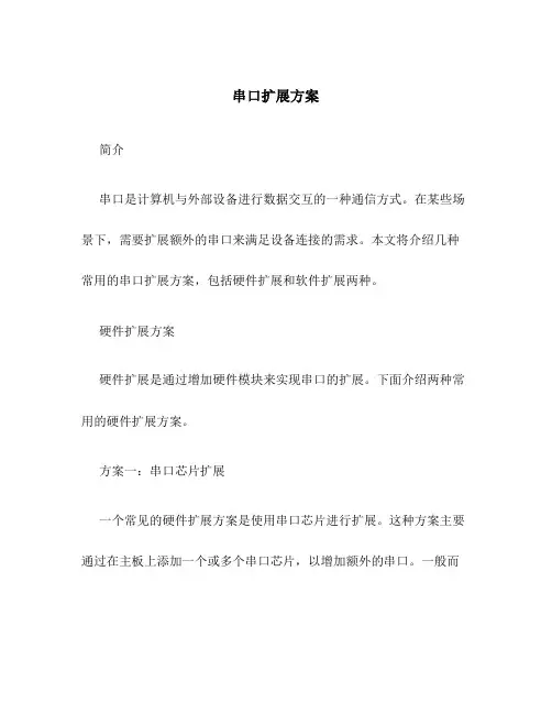 串口扩展方案