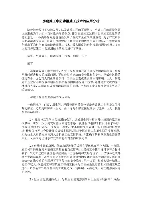 房建施工中防渗漏施工技术的应用分析 (2)