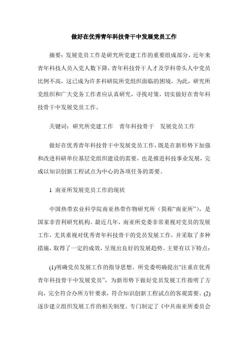 做好在优秀青年科技骨干中发展党员工作
