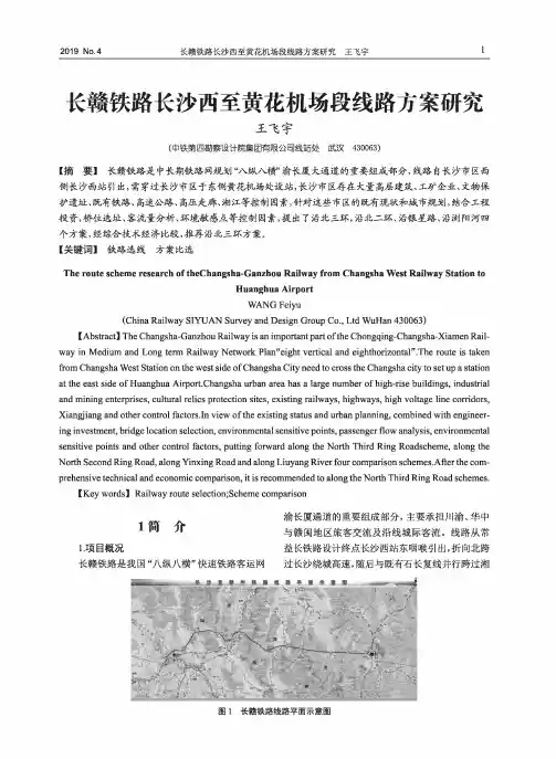 长赣铁路长沙西至黄花机场段线路方案研究