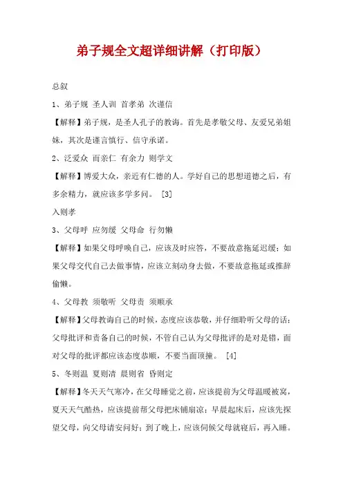 弟子规全文超详细讲解(打印版)