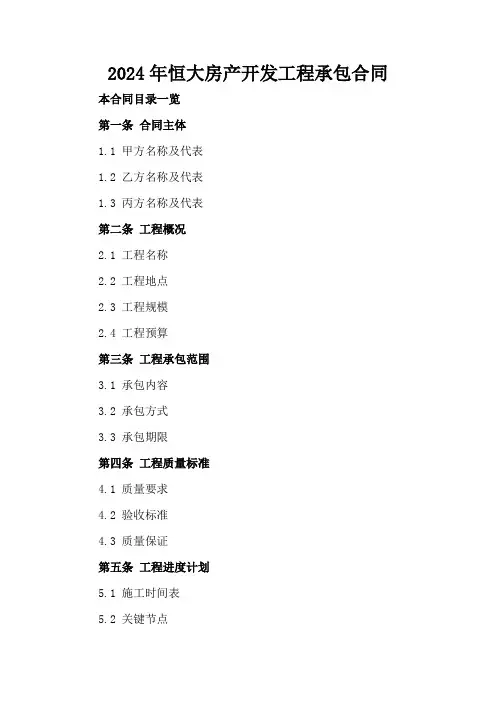 2024年恒大房产开发工程承包合同
