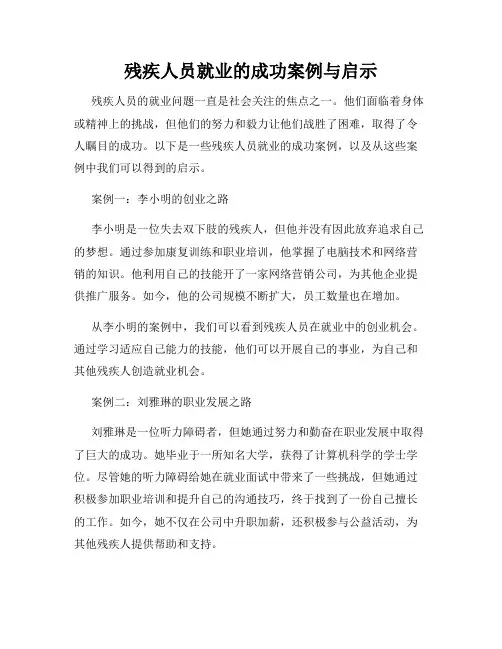 残疾人员就业的成功案例与启示