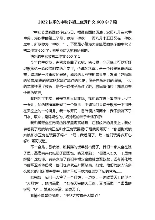 2022快乐的中秋节初二优秀作文600字7篇