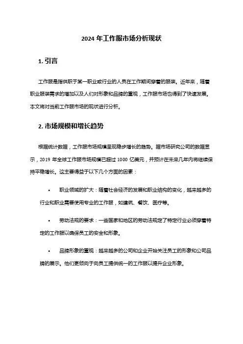 2024年工作服市场分析现状