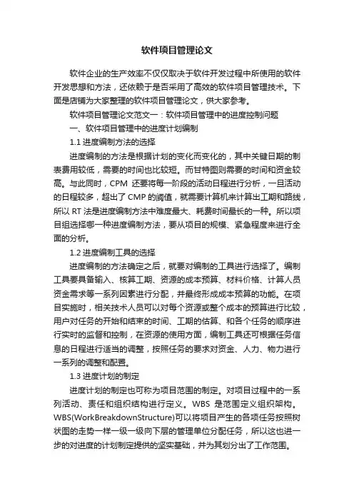 软件项目管理论文