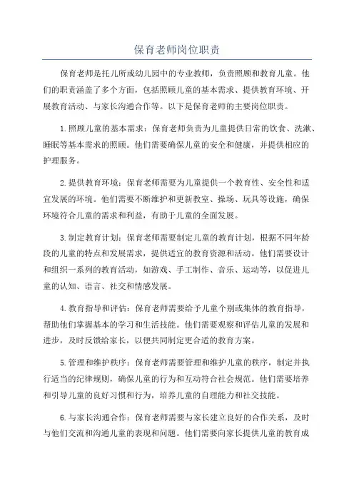 保育老师岗位职责